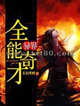 异界全能奇才图片