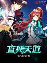 直死天道图片
