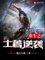 重生之土著逆袭图片