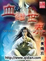 血继世界图片