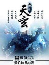 九转天玄图片