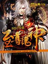 至尊魔神图片