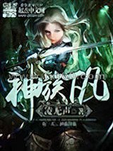 神族下凡图片