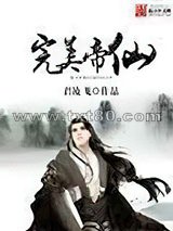 完美帝仙图片