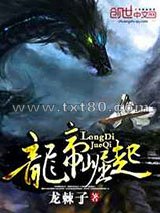 龙帝崛起图片