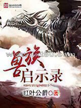 兽族启示录图片