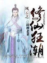 风云之修仙狂潮图片