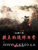 教主的退休日常图片