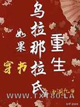 如果乌拉那拉氏重生[穿书]图片