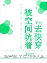 被空间坑着去快穿图片