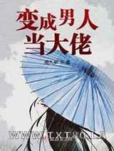 变成男人当大佬图片