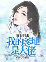 萌宝归来:我的爹地是大佬图片