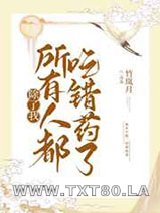 除了我所有人都吃错药了图片