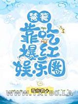 饕餮靠吃爆红娱乐圈图片