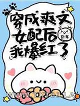 穿成爽文女配后我爆红了图片