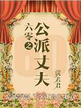 六零嫁海归/六零之公派丈夫图片