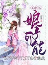 娘子可能不是人图片