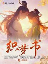 恋语集:织梦书图片