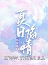 夏日陷情图片