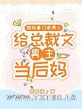 嫁给豪门老男人,当总裁文男主后妈图片