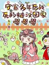 守寡多年后战死的糙汉回家嘤嘤嘤图片