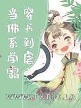 当佛系学霸穿书到虐文图片