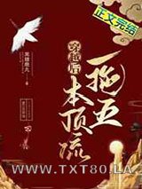 穿越后本顶流一拖五[群穿]图片