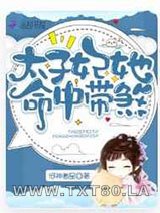 太子妃她命中带煞图片