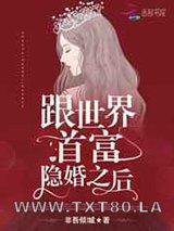 跟世界首富隐婚之后/总统大人,借个婚!图片