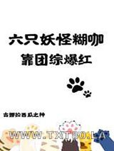 六只妖怪糊咖靠团综爆红图片
