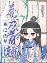 我把亲爹卷成首辅[穿书]图片