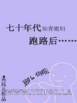 七十年代知青媳妇跑路后图片