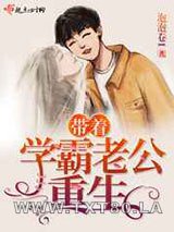 带着学霸老公重生图片