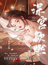 深宫欲燃图片