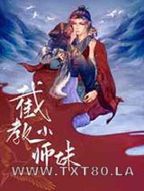 [洪荒封神]截教小师妹图片