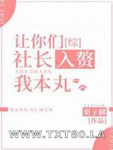 让你们社长入赘我本丸图片
