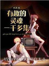 有趣的灵魂一千多集图片