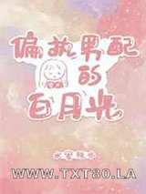偏执男配的白月光[穿书]图片