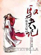 农女王妃驭夫记图片