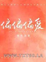 偏偏偏爱图片