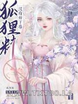 狐狸精没有好下场图片