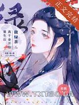 重生后真千金开始做绿茶图片