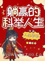 躺赢的科举人生图片