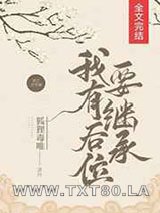 我有后位要继承图片