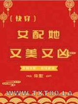 女配她又美又凶[快穿]图片