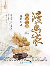 后宅里的漫画家图片