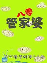 管家婆在八零[穿书]图片