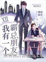 我有一个霸总朋友图片