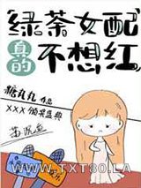 绿茶女配真的不想红图片