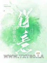 请你别太得意图片